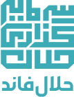 حلال‌فاند